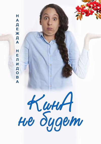 Книга КинА не будет (Надежда Нелидова)